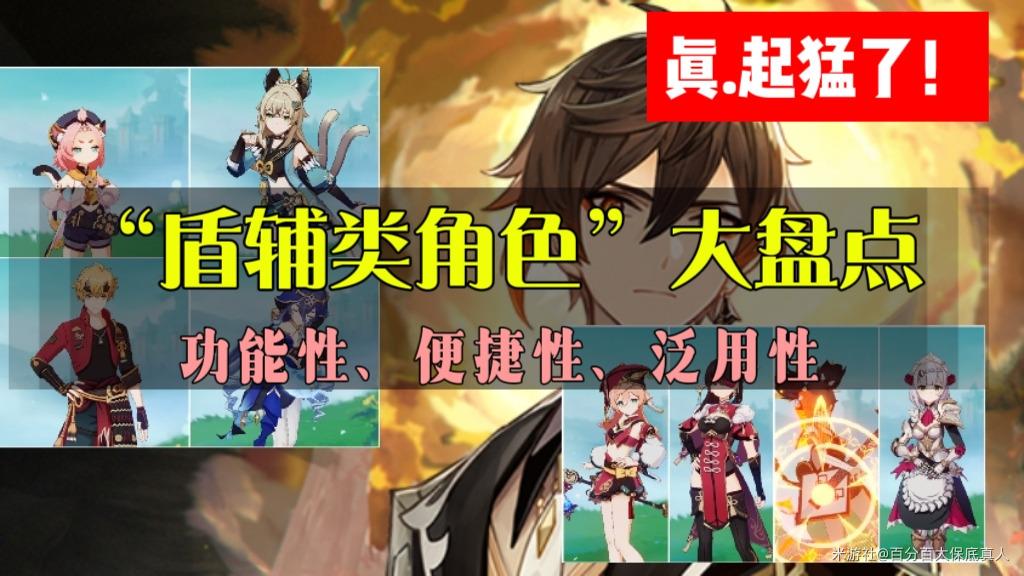 原神4.0盾辅角色盘点推荐