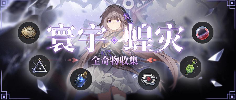 崩坏星穹铁道寰宇蝗灾怎么全收集-寰宇蝗灾全奇物收集攻略