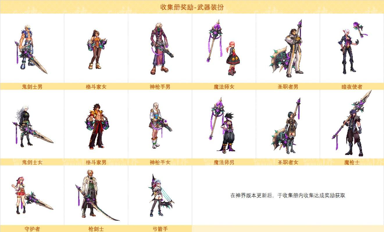 DNF神界收集册奖励武器装扮外观好看吗-神界收集册奖励武器装扮外观一览