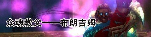 魔兽世界wlk怀旧服灵魂洪炉老一怎么打-灵魂洪炉众魂教父布朗吉姆打法攻略