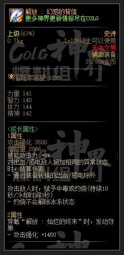 DNF解放幻惑的背信属性是什么-解放幻惑的背信属性一览