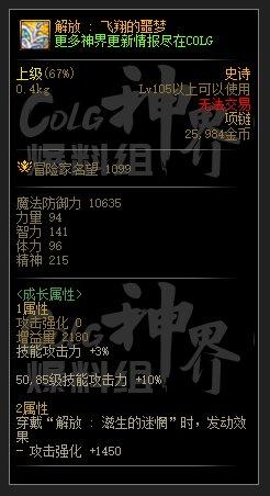 DNF解放飞翔的噩梦属性是什么-解放飞翔的噩梦属性一览