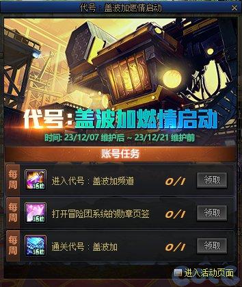 DNF代号盖波加燃情启动活动怎么玩-代号盖波加燃情启动活动攻略
