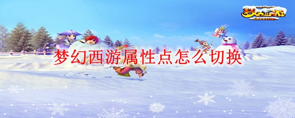 梦幻西游属性点如何切换