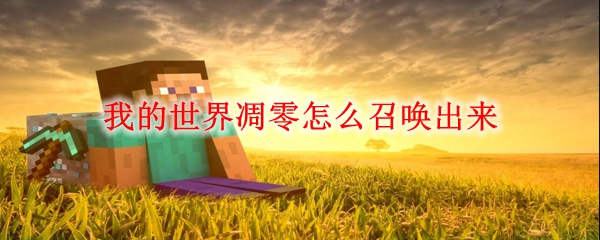 我的世界凋零如何召唤出来