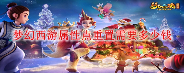 梦幻西游2023属性点重置多少钱-2023重置属性点价格一览