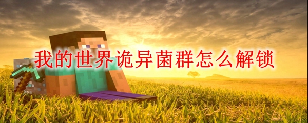 我的世界诡异菌群怎么获得