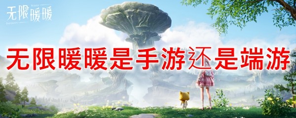 无限暖暖是手游吗
