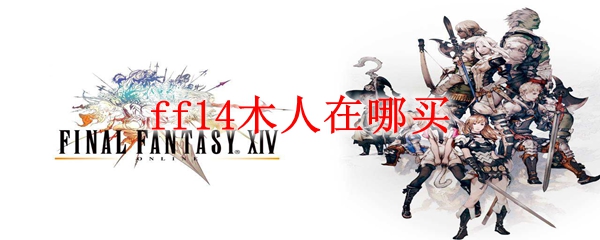 最终幻想14木人在哪买