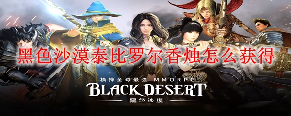 黑色沙漠泰比罗尔香烛怎么得