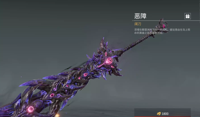 永劫无间阔刀皮肤恶障怎么得