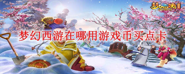 梦幻西游游戏币怎么买点卡