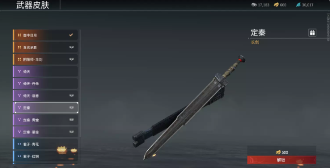 永劫无间长剑皮肤定秦怎么得