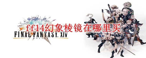 最终幻想14幻象棱镜怎么买