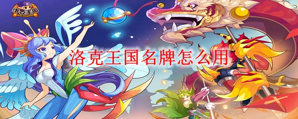 洛克王国名牌怎么使用