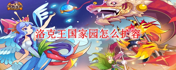 洛克王国家园怎么扩-家园扩容方法一览