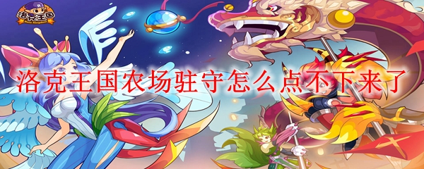 洛克王国农场驻守怎么点下来