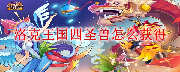 洛克王国四圣兽如何获得