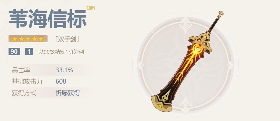 原神苇海信标90级属是什么-苇海信标90级面板介绍