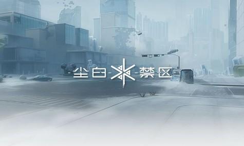 尘白禁区什么时候出