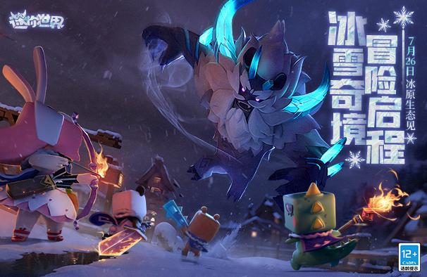 迷你世界冰原boss怎么召唤-冰原boss召唤方法