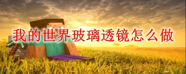 我的世界玻璃透镜怎么做-玻璃透镜制作方法