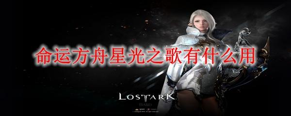 命运方舟星光之歌有什么用-星光之歌作用一览