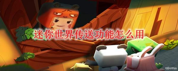 迷你世界传送功能怎么用-传送功能使用方法
