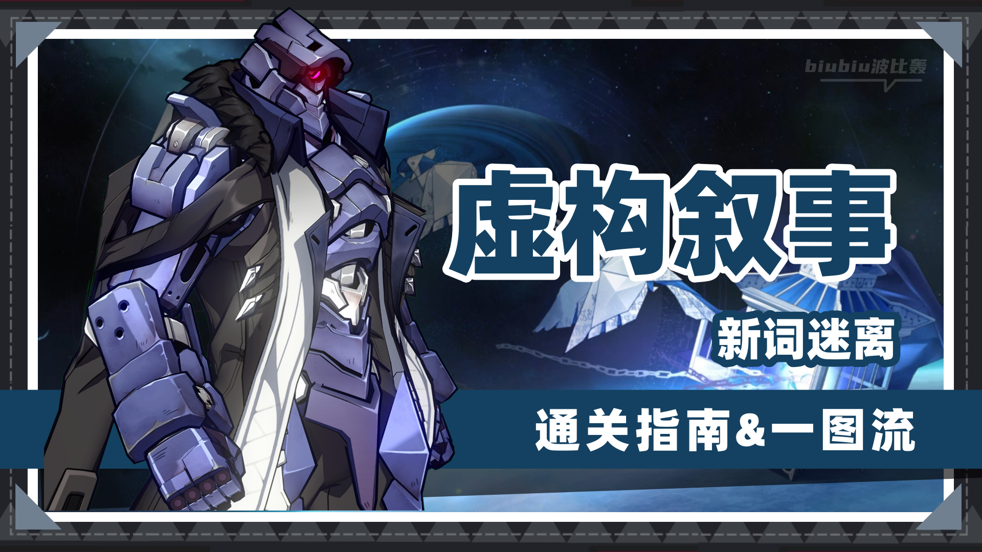 崩坏星穹铁道虚构叙事新词迷离打法怎么打