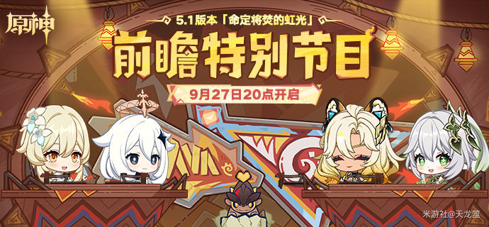 原神5.1前瞻直播兑换码是什么-5.1前瞻300原石兑换码大全