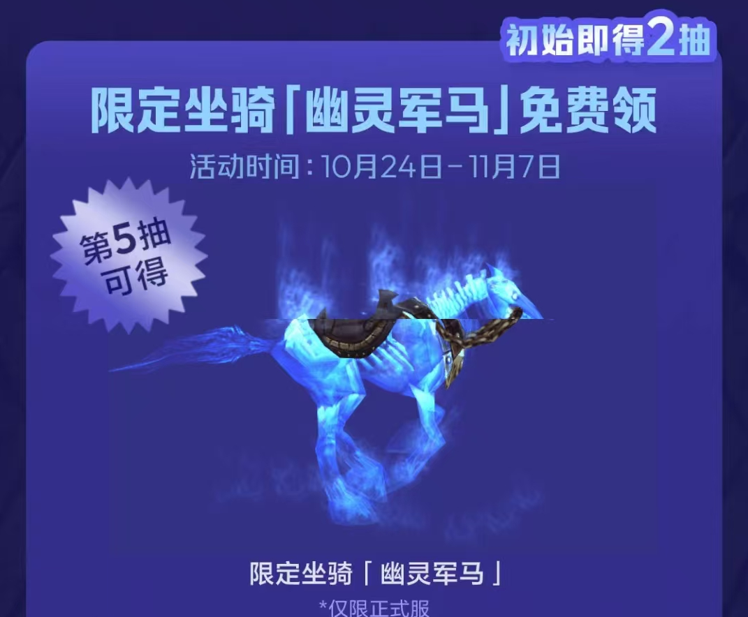 魔兽世界20周年幽灵军马怎么获得