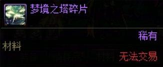 DNF梦境之塔碎片怎么获得-梦境之塔碎片获得方法