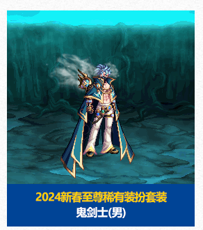 DNF春节套至尊装扮外观一览-2024春节礼包至尊装扮外观特效