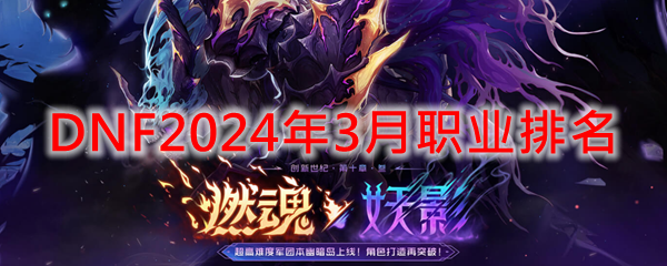 DNF2024年3月什么职业强势-3月职业排名2024