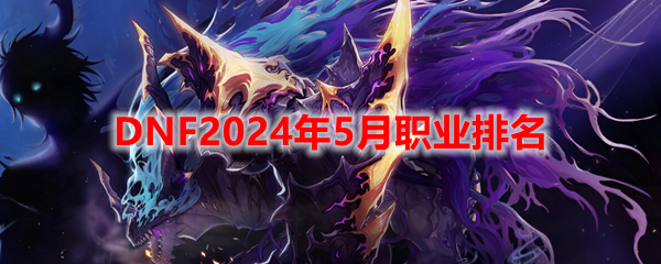 DNF5月强势职业排行-5月强势职业有哪些
