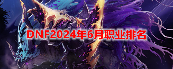 DNF6月职业强度榜-2024职业排名