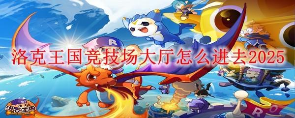 洛克王国竞技场大厅怎么进去2025-竞技场大厅进入方法