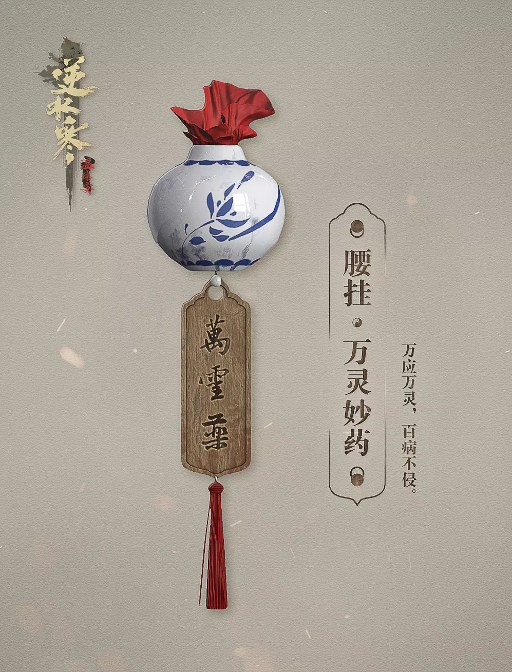 逆水寒万灵妙药怎么获得-万灵妙药获取攻略