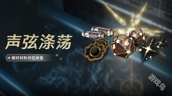 鸣潮声骸材料限时双倍活动什么时候上线-声骸材料限时双倍活动上线时间,,