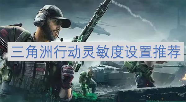 三角洲行动灵敏度怎么设置