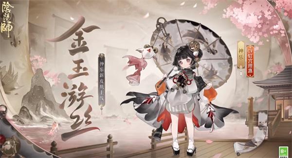 阴阳师神乐金玉游丝皮肤怎么获取-神乐金玉游丝皮肤获取方法