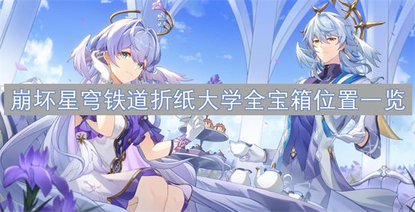 崩坏星穹铁道折纸大学全宝箱在哪-折纸大学宝箱位置