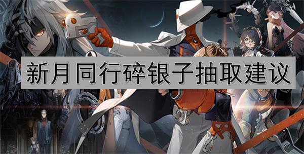 新月同行碎银子值得抽吗