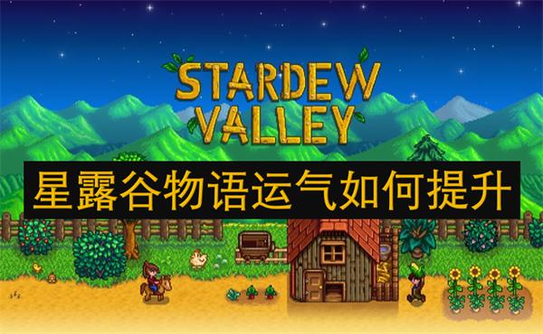星露谷物语运气如何提升-运气提升方法