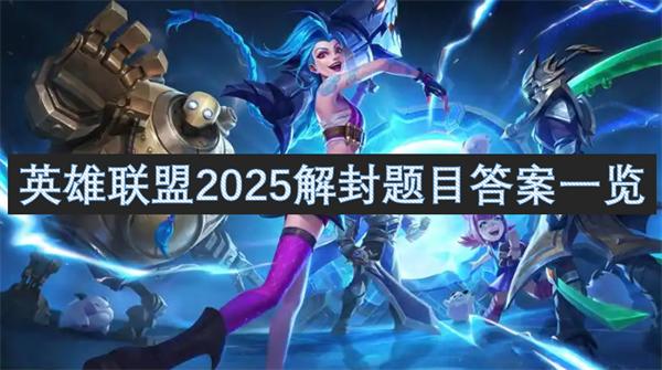 英雄联盟解封题目有哪些-2025解封题目答案一览,,