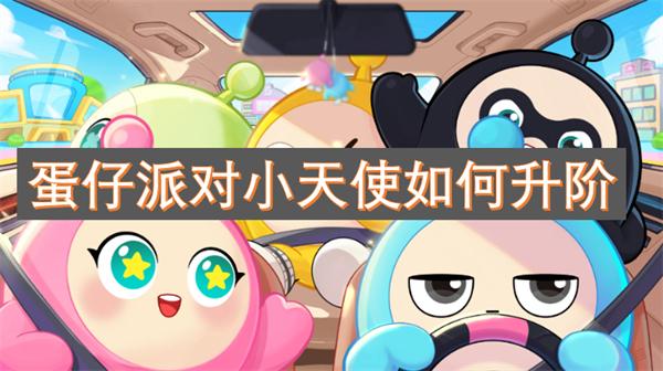 蛋仔派对小天使如何升阶