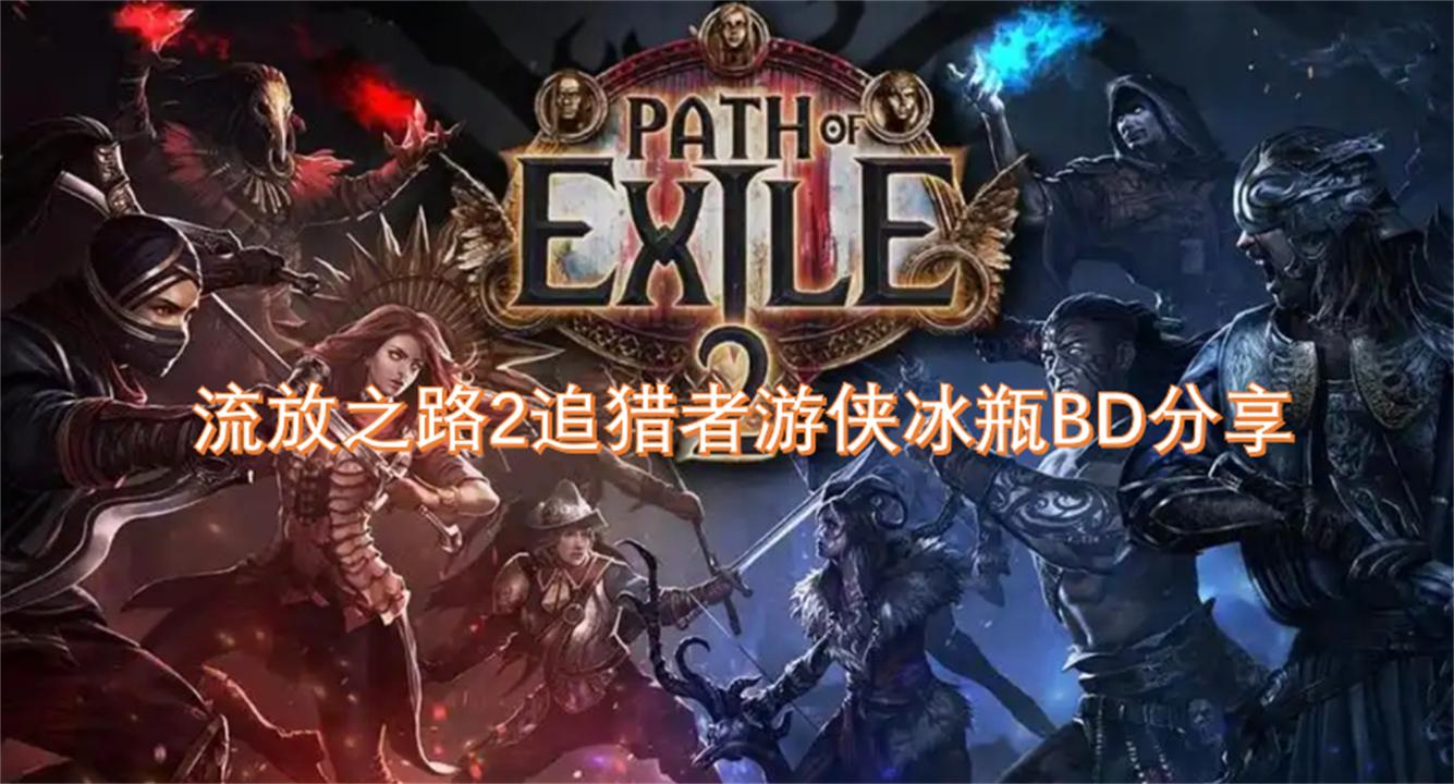 流放之路2追猎者游侠冰瓶BD分享-追猎者游侠冰瓶Build详解