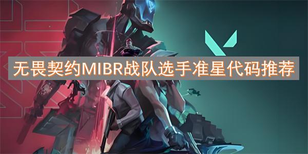 无畏契约MIBR战队选手用什么样的准星-MIBR战队准星代码推荐