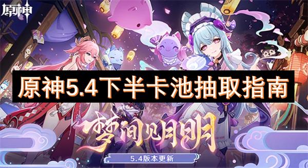 原神5.4下半卡池抽取指南
