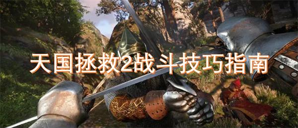 天国拯救2战斗系统操作攻略-战斗技巧指南